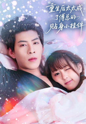 重生后太太成了傅总的贴身小挂件短剧（81集重生短剧免费在线看全集）