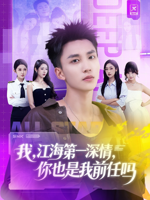 我江海第一深情你也是我前任吗短剧（120集都市短剧全集高清免费看）