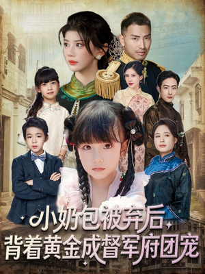 小奶包被弃后，背着黄金成督军府团宠短剧（60集甜宠短剧高清完整版观看）