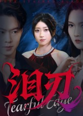 泪刃短剧（40集武侠短剧精彩剧情抢先看）