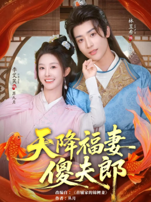 天降福妻傻夫郎短剧（85集甜宠短剧在线观看完整版）