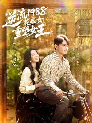 逆流1988花痴女重塑女王短剧（80集年代逆袭短剧全集在线看）