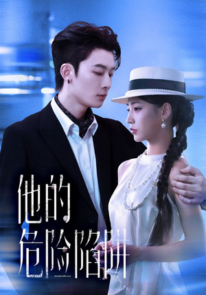 他的危险陷阱短剧（56集悬疑短剧完整版免费畅享）