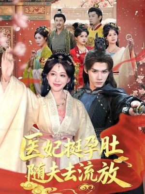 医妃挺孕肚随夫去流放短剧（70集古装短剧在线免费看全剧）
