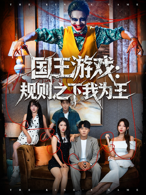 国王游戏规则之下我为王短剧（80集奇幻短剧免费看全集不卡顿）
