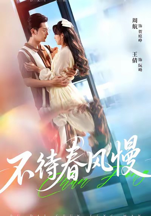 不待春风慢短剧（74集浪漫短剧高清全集在线播放）