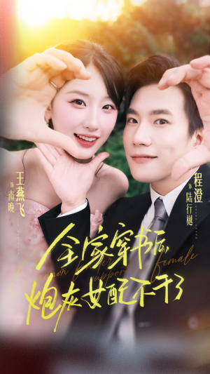 全家穿书后炮灰女配不干了短剧（65集奇幻短剧在线免费看全集）