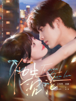 他先沉沦短剧（58集情感大剧高清全集在线看）