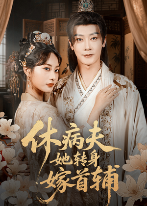 休病夫她转身嫁首辅短剧（52集古风短剧在线看全集无广告）