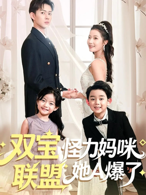 双宝联盟怪力妈咪她A爆了短剧（111集都市甜宠短剧完整版免费看）