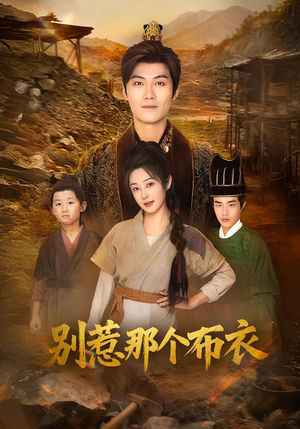 你们不会真以为我是布衣吧短剧（59集奇幻短剧在线观看无广告）