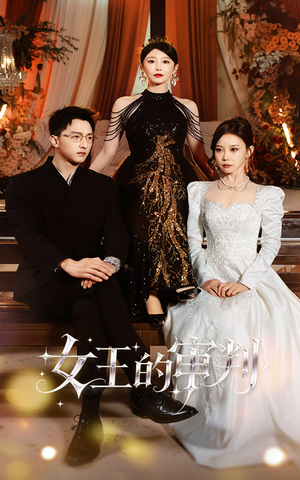 女王的审判短剧（53集逆袭短剧精彩剧情在线观看）