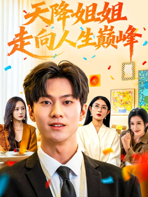 天降姐姐走向人生巅峰短剧（71集逆袭短剧高清全集免费看）