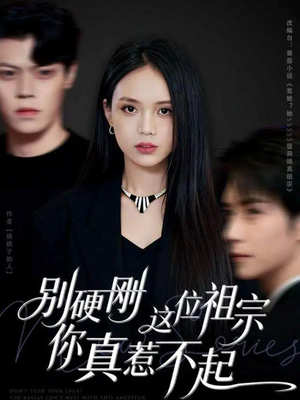 别硬刚这位祖宗你真惹不起短剧（87集搞笑短剧在线观看无广告）