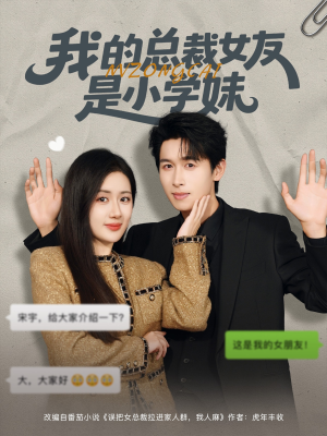 我的总裁女友是小学妹短剧（80集浪漫短剧完整版在线播放）