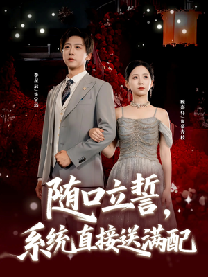 随口立誓，系统直接送满配短剧（80集系统穿越短剧在线免费看全剧）