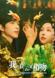 我们在云端相吻短剧（60集甜蜜短剧视频在线看全集）