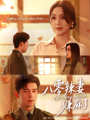 八零辣妻赚麻了短剧（69集年代逆袭短剧高清在线免费看）