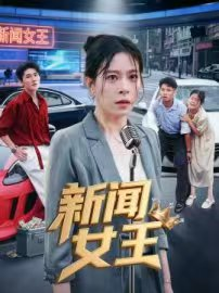 头条女王短剧（62集女性成长短剧在线高清看）