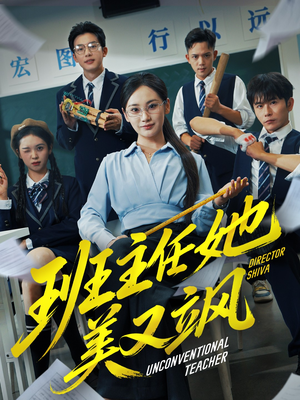 别惹班主任她是全能王短剧（83集校园短剧高清在线看全集）