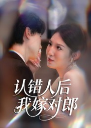 认错人后嫁对郎短剧（70集偶像短剧在线观看无删减）