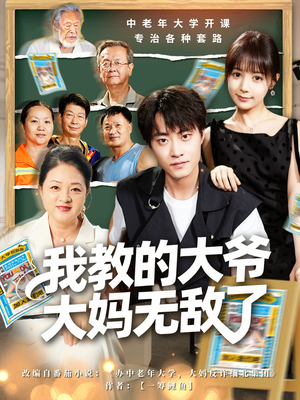 觉醒系统后，我成立中老年大学短剧（81集异能短剧全集在线畅看）