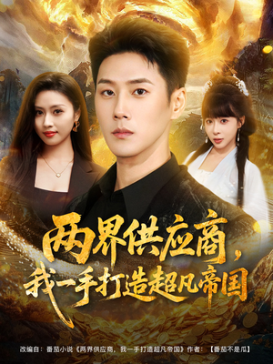 两界供应商，我一手打造超凡帝国短剧（80集奇幻短剧免费在线看全集）