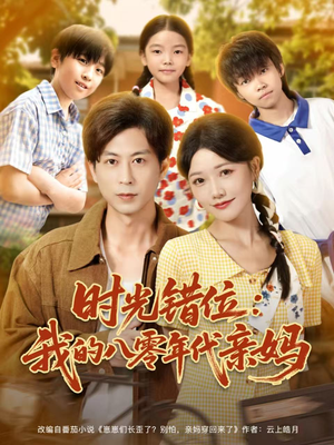 时光错位：我的八零年代亲妈短剧（83集年代穿越短剧免费看全集）