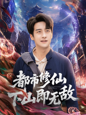 都市修仙下山即无敌短剧（105集都市修仙短剧免费看全集高清）