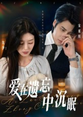 爱在遗忘中沉眠短剧（62集情感短剧免费畅享全集）