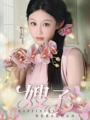 嫂子短剧（38集情感伦理短剧免费看全集）