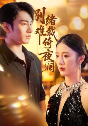 别绪难裁倚夜阑短剧（70集古风短剧高清免费看全集）