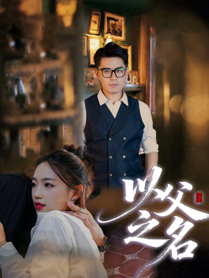 以父之名短剧（30集家庭题材短剧全集免费观看）