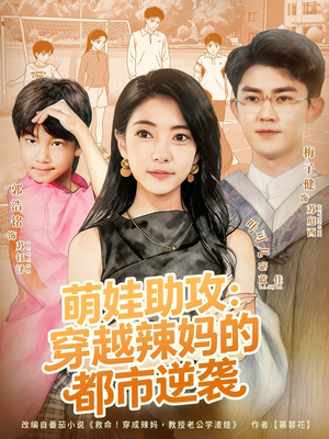 萌娃助攻：穿越辣妈的都市逆袭短剧（80集穿越短剧免费观看全集）
