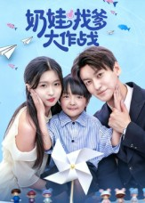 奶娃找爹大作战短剧（50集家庭短剧全集高清在线看）
