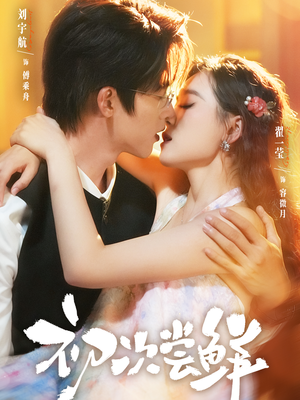 初次尝鲜短剧（81集喜剧短剧在线免费看全集）