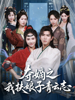 夺嫡之我扶娘子青云志短剧（63集宫廷权谋短剧高清全集观看）