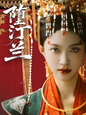 堕汀兰短剧（65集古装短剧高清无删减在线观看）