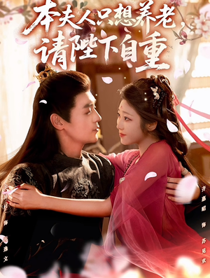 本夫人只想养老，请陛下自重短剧（78集古装短剧精彩全集在线赏）