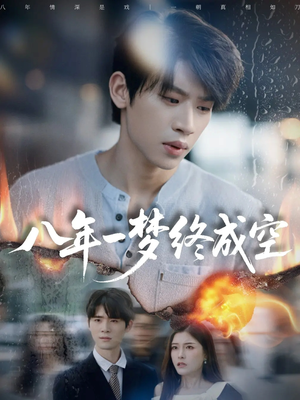 八年一梦终成空短剧（60集都市情感短剧完整版免费看）