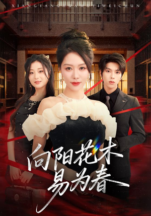 新：向阳花木易为春短剧（72集情感短剧在线观看无广告）