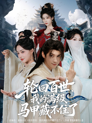 轮回百世，我的满级马甲藏不住了短剧（60集奇幻短剧完整版在线免费看）