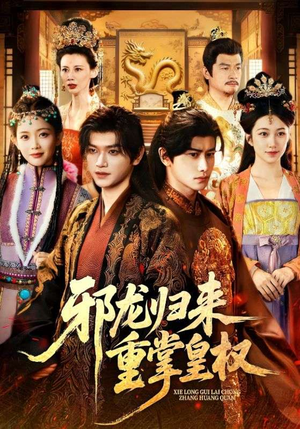 邪龙归来重掌皇权短剧（60集古装短剧在线看完整版）