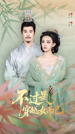 不过是穿越女而已短剧（80集穿越短剧免费看完整剧情）