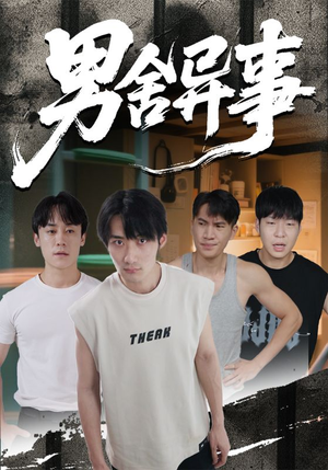 男舍异事短剧（44集校园悬疑短剧在线观看无广告）