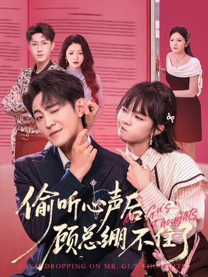 偷听心声后，顾总绷不住了短剧（60集都市浪漫短剧在线高清看）