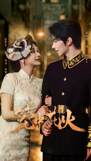 笼中花火短剧（74集情感纠葛短剧在线免费追）