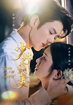 少帅霸妻，强扭的瓜不甜也得甜短剧（70集民国短剧高清在线免费看）