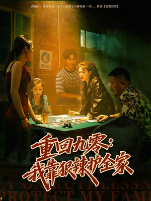 重回九零：我靠狠辣护全家短剧（80集年代成长短剧全集在线免费看）