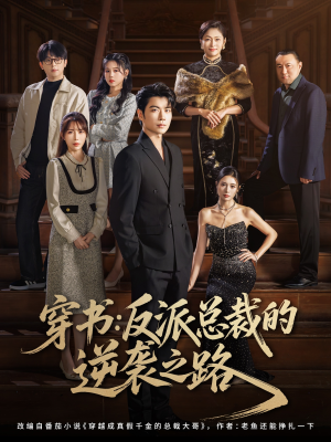穿书反派总裁的逆袭之路短剧（80集穿书短剧高清流畅在线观看）